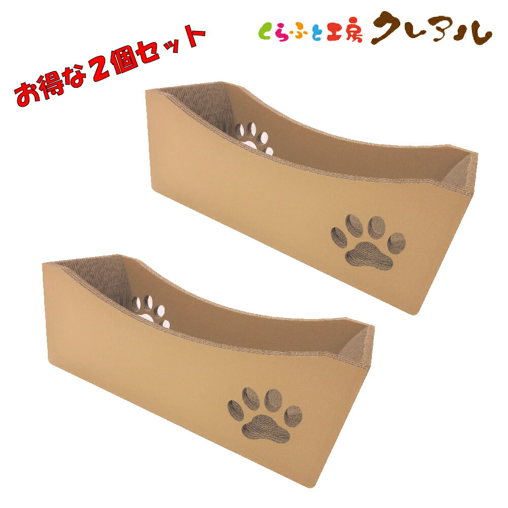 【日本製】猫の爪とぎ　ウェーブベッド 2個セット　【くらふと工房クレアル 猫 つめとぎ 爪とぎ 爪磨き 爪みがき 猫用品 段ボール 遊び おしゃれ オシャレ ユニーク かわいい】