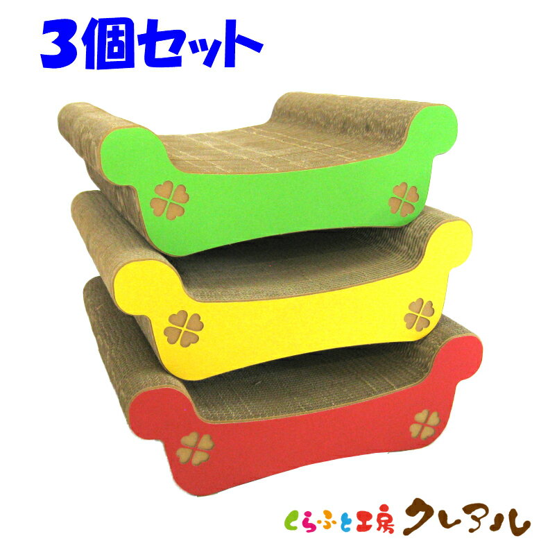 【日本製】猫の爪とぎ ゆったりベッド 3個セット【くらふと工房クレアル 猫 爪とぎ つめとぎ ベッド 爪磨き 爪みがき つめ研ぎ 猫用品 お手入れ用品 段ボール おしゃれ オシャレ ユニーク かわいい】