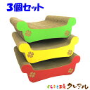 【日本製】猫の爪とぎ ゆったりベッド 3個セット【くらふと工房クレアル 猫 爪とぎ つめとぎ ベッド 爪磨き 爪みがき つめ研ぎ 猫用品 お手入れ用品 段ボール...