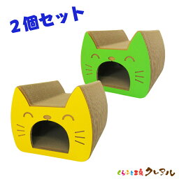 【日本製】猫のつめとぎ キャットトンネル 2個セット【くらふと工房クレアル 猫 つめとぎ 爪とぎ 爪磨き 爪みがき 猫用品 段ボール 遊び おしゃれ オシャレ ユニーク かわいい】