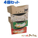 【日本製】猫 爪とぎ イラスト猫ベッド 4個セット 【くらふと工房クレアル 日本製 猫 つめとぎ 爪とぎ 爪磨き 爪みがき 猫用品 段ボール ベッド 遊び おしゃれ オシャレ ユニーク かわいい】(4)