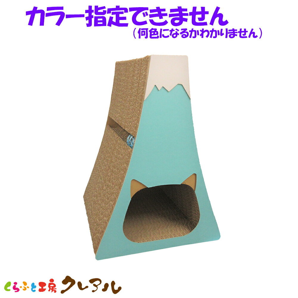 【数量限定大特価商品】猫のつめとぎ 遊べるミニ富士にゃん（鈴入プラボール4ケ付）　 【くらふと工房クレアル 猫 つめとぎ 爪とぎ 爪磨き 爪みがき 猫用品 段ボール トンネル 遊び おしゃれ オシャレ ユニーク かわいい】のサムネイル
