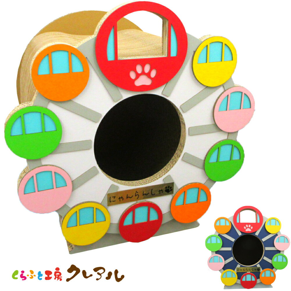 【日本製】猫のつめとぎ　にゃん覧車　 【くらふと工房クレアル 猫 爪とぎ 猫用品 つめとぎ 観覧車 爪とぎ 爪磨き ハウス 段ボール おしゃれ オシャレ ユニーク かわいい】のサムネイル