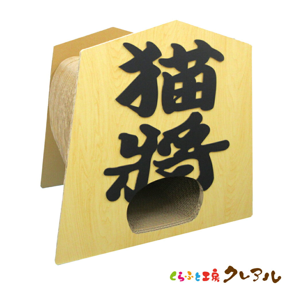 【日本製】猫のつめとぎ　将棋駒　猫将　 【くらふと工房クレアル 猫 爪とぎ 猫用品 つめとぎ つめみが..