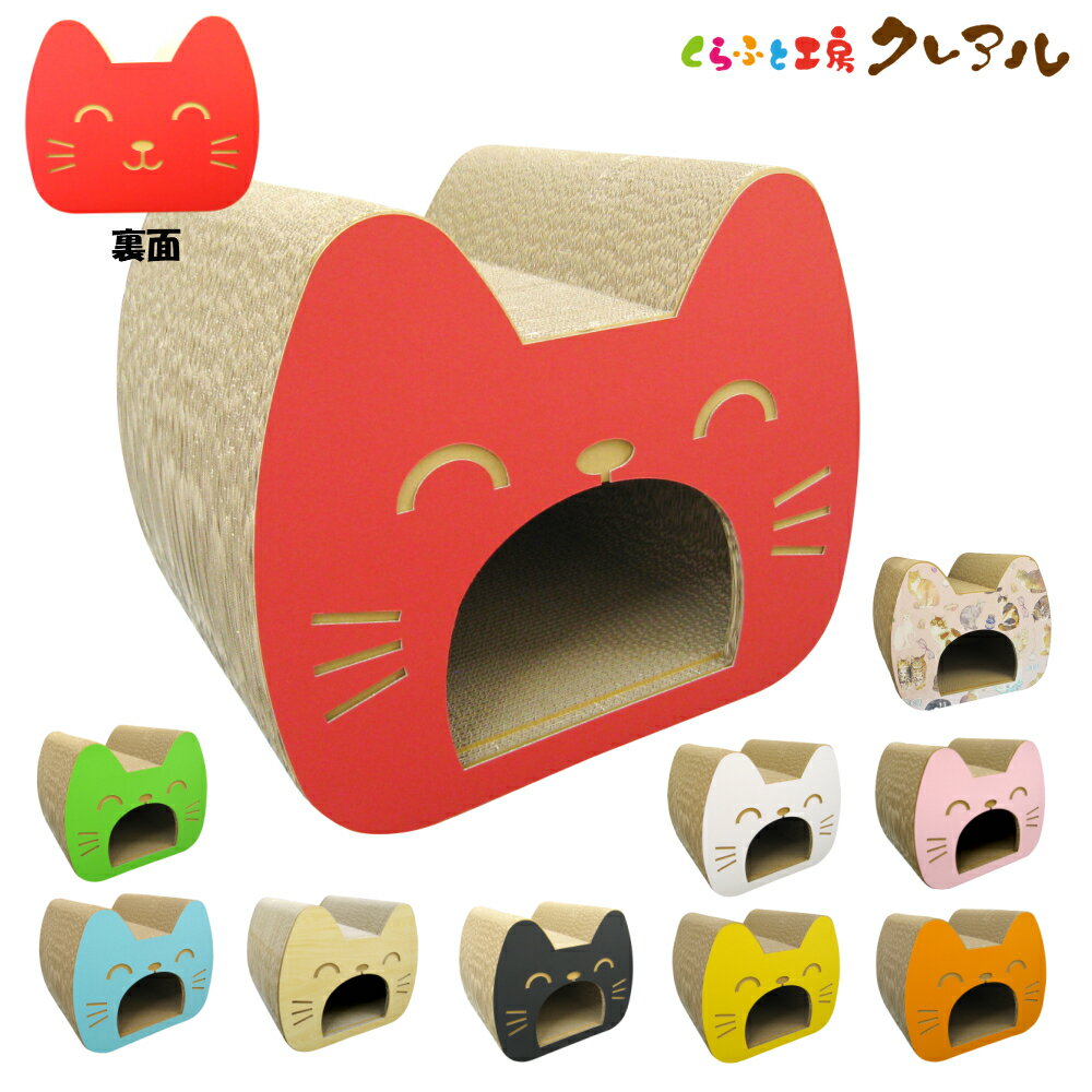 【日本製】猫 爪とぎ ロングハウス 【 猫用品 つめとぎ ハウス おうち 隠れ家 段ボール おしゃれ ユニーク かわいい くらふと工房クレアル】