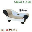 【CREAL STYLE】猫 つめとぎ ラグジュアリーソファー(背面・白)【日本製 猫 つめとぎ 爪とぎ 爪みがき 爪磨き 爪研ぎ 遊び お手入れ用品 段ボール おしゃれ オシャレ ユニーク かわいい】