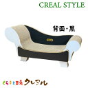 【CREAL STYLE】猫 つめとぎ ラグジュアリーソファー(背面・黒)【日本製 猫 つめとぎ 爪とぎ 爪みがき 爪磨き 爪研ぎ 遊び お手入れ用品 段ボール おしゃれ オシャレ ユニーク かわいい】