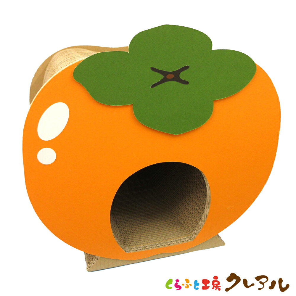 【日本製】猫のつめとぎ　柿ハウス（白シール付き）　 【くらふと工房クレアル 猫 つめとぎ 爪とぎ 爪..