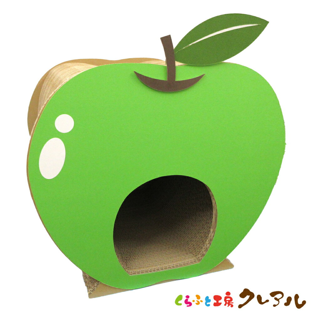 【日本製】猫のつめとぎ　青りんごハウス（白シール付き）　 【くらふと工房クレアル 猫 つめとぎ 爪とぎ 爪磨き 爪みがき 猫用品 段ボール トンネル 遊び おしゃれ オシャレ ユニーク かわいい】のサムネイル