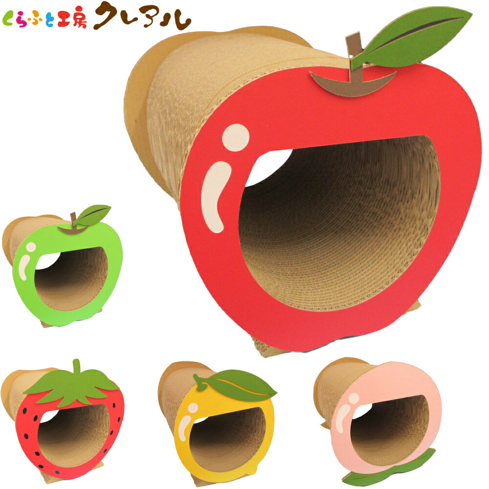 【日本製】猫のつめとぎ　フルーツトンネル（中）　 【くらふと工房クレアル 猫 つめとぎ 爪とぎ 爪磨き 爪みがき 猫用品 段ボール トンネル 遊び おしゃれ オシャレ ユニーク かわいい】のサムネイル