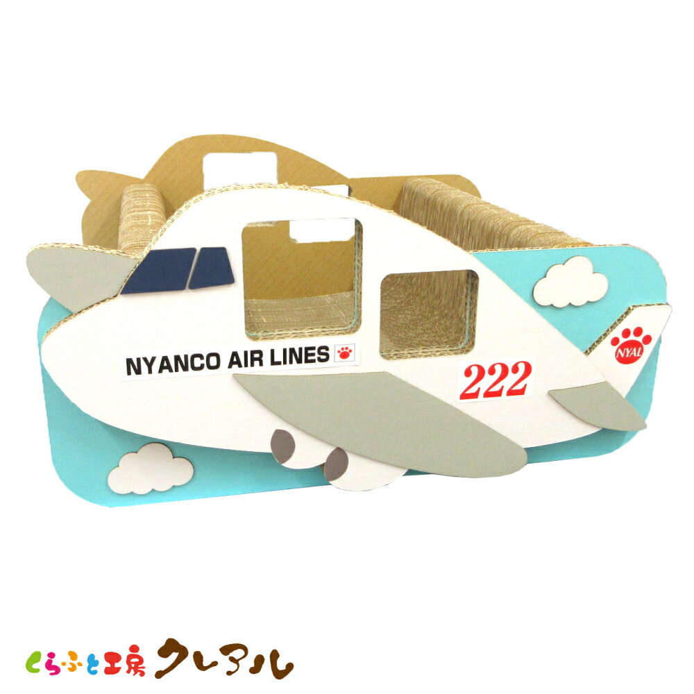 【日本製】猫のつめとぎ　乗り物シリーズ　飛行機　NYAL　 【くらふと工房クレアル 猫 つめとぎ 爪とぎ 爪磨き 爪みがき 猫用品 段ボール トンネル 遊び おしゃれ オシャレ ユニーク かわいい】