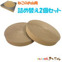 【日本製】【詰め替え商品】お山用詰替え 2個セット 直径41センチ【くらふと工房クレアル 猫 つめとぎ 爪とぎ 爪磨き 爪みがき 猫用品 段ボール タワー トン...
