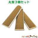 【日本製】丸型3ヶセット【くらふと工房クレアル 猫 つめとぎ 爪とぎ 爪磨き 爪みがき 猫用品 段ボール 遊び おしゃれ オシャレ ユニーク かわいい】