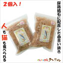 【高知県産】ペットも安心して食べれる 血合い抜きかつお節 50g 2個入【鰹節 カツオ ペット 犬 猫 いぬ ねこ フード ペットフード 尿路結石 ヘルシーフー...