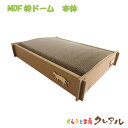 【日本製】MDF枠丸ドーム 本体のみ【くらふと工房クレアル猫 つめとぎ 爪とぎ 爪磨き 爪みがき 猫用品 段ボール 詰替え 遊び おしゃれ オシャレ ユニーク シンプル】(4)