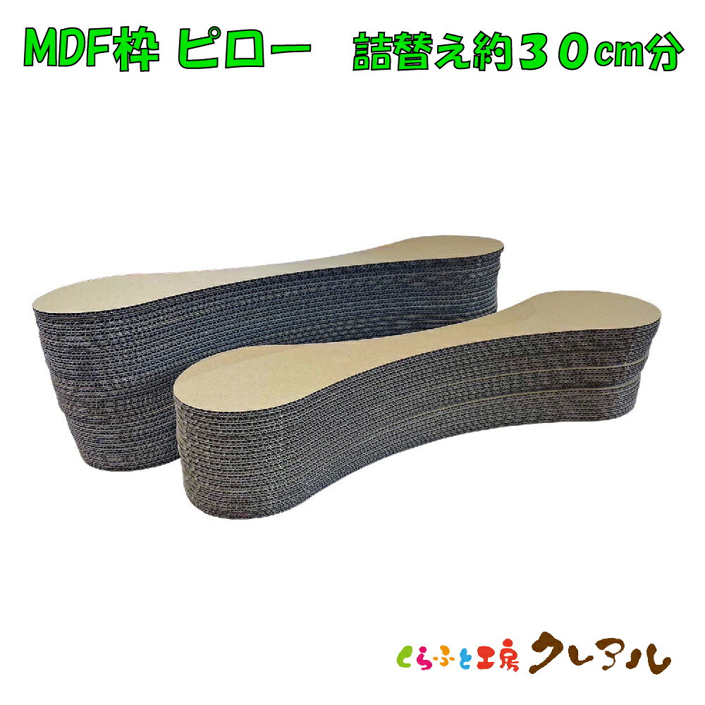 【詰め替え商品】MDFピロー　詰め替え約30センチ分【くらふと工房クレアル 猫 つめとぎ 爪とぎ 爪磨き ..