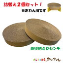 【日本製】【詰め替え商品】お椀用巻ダンボール2個セット 直径40センチ【くらふと工房クレアル 猫 つめとぎ 爪とぎ 爪磨き 爪みがき 猫用品 段ボール タワー ...