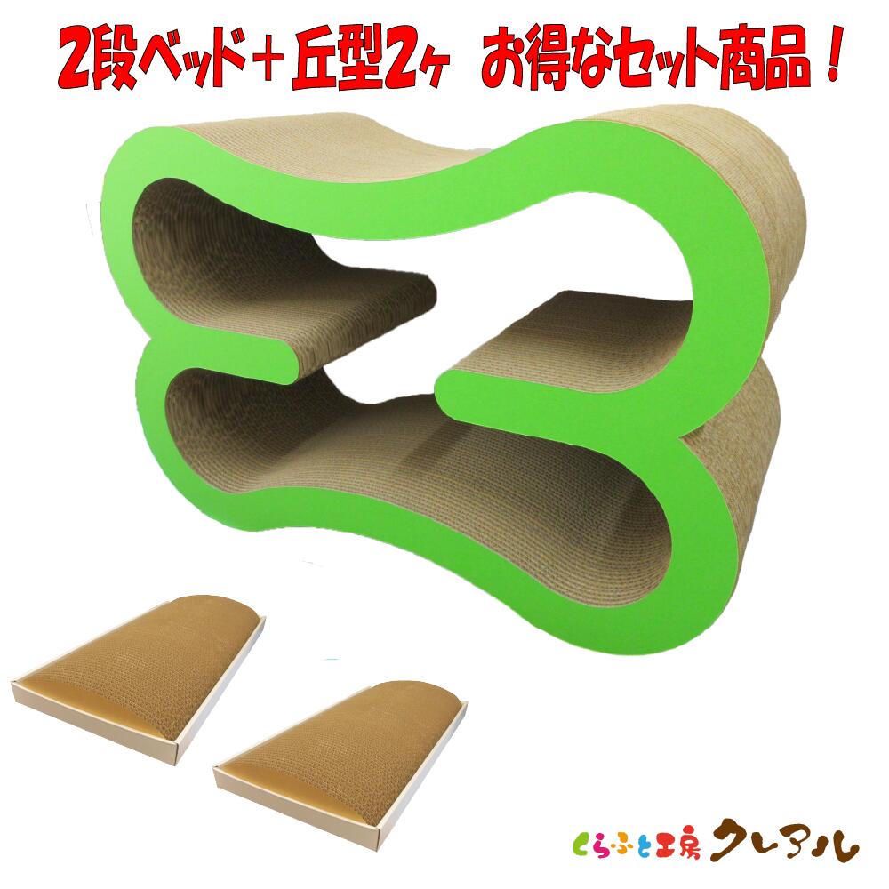 【お得な同梱セット】【日本製】猫の爪とぎ　2段ベッド＋丘型2ヶ【くらふと工房クレアル　猫 つめとぎ ..