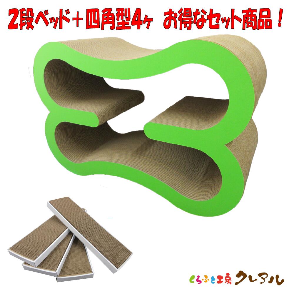 【お得な同梱セット】【日本製】猫の爪とぎ　2段ベッド＋四角型4ケ　【くらふと工房クレアル　猫 つめ..