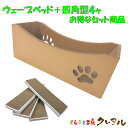 【お得な同梱セット】【日本製】猫の爪とぎ ウェーブベッド+四角型4ケ 【くらふと工房クレアル 猫 つめとぎ 爪とぎ 爪磨き 爪みがき 猫用品 段ボール 遊び お...
