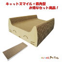 【お得な同梱セット】キャットスマイル+四角型【くらふと工房クレアル 猫 つめとぎ 爪とぎ 爪磨き 爪みがき 猫用品 段ボール 遊び おしゃれ オシャレ ユニーク...
