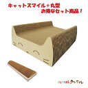 【お得な同梱セット】キャットスマイル +丸型【くらふと工房クレアル 猫 つめとぎ 爪とぎ 爪磨き 爪みがき 猫用品 段ボール 遊び おしゃれ オシャレ ユニーク...