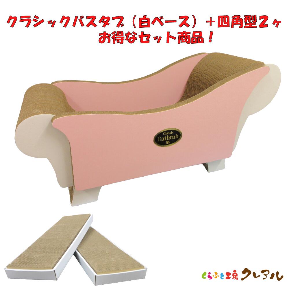 【お得な同梱セット】クラシック バスタブ＋四角型2ヶ（白ベース）シール2枚付【日本製 猫 つめとぎ 爪..