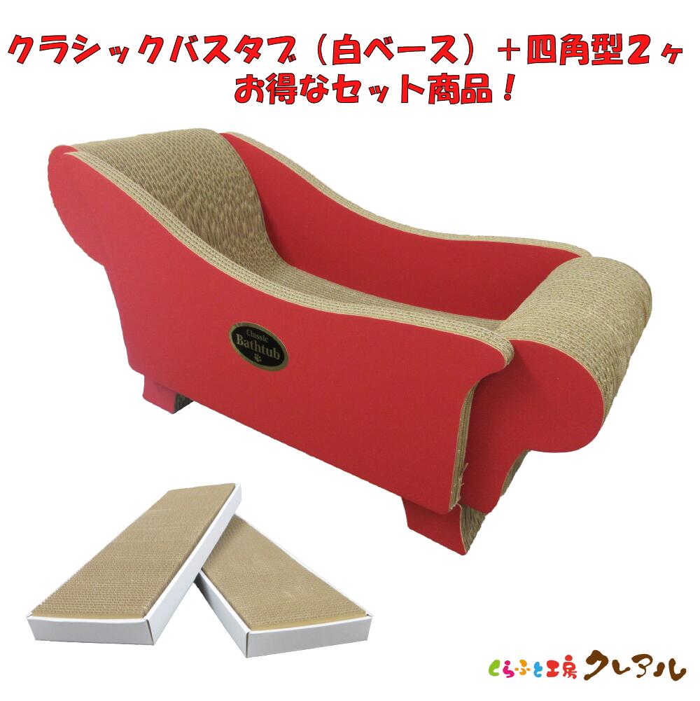 【お得な同梱セット】クラシック バスタブ＋四角型2ヶ（カラーベース）シール2枚付【くらふと工房クレ..