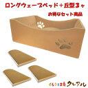 【お得な同梱セット】ロングウェーブベッド+丘型3ヶ 【くらふと工房クレアル 猫 つめとぎ 爪とぎ 爪磨き 爪みがき 猫用品 段ボール 遊び おしゃれ オシャレ ...