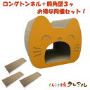 【お得な同梱セット】猫のつめとぎ ロングトンネル+四角型3ヶ 【くらふと工房クレアル 猫 爪とぎ 猫用品 つめとぎ つめみがき 爪とぎ 爪磨き トンネル 段ボー...