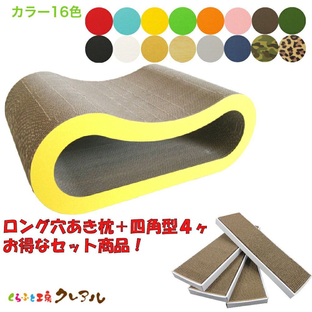 【お得な同梱セット】猫のつめとぎ　ロング穴あき枕＋四角型4ヶ 【くらふと工房クレアル 猫 爪とぎ 猫..