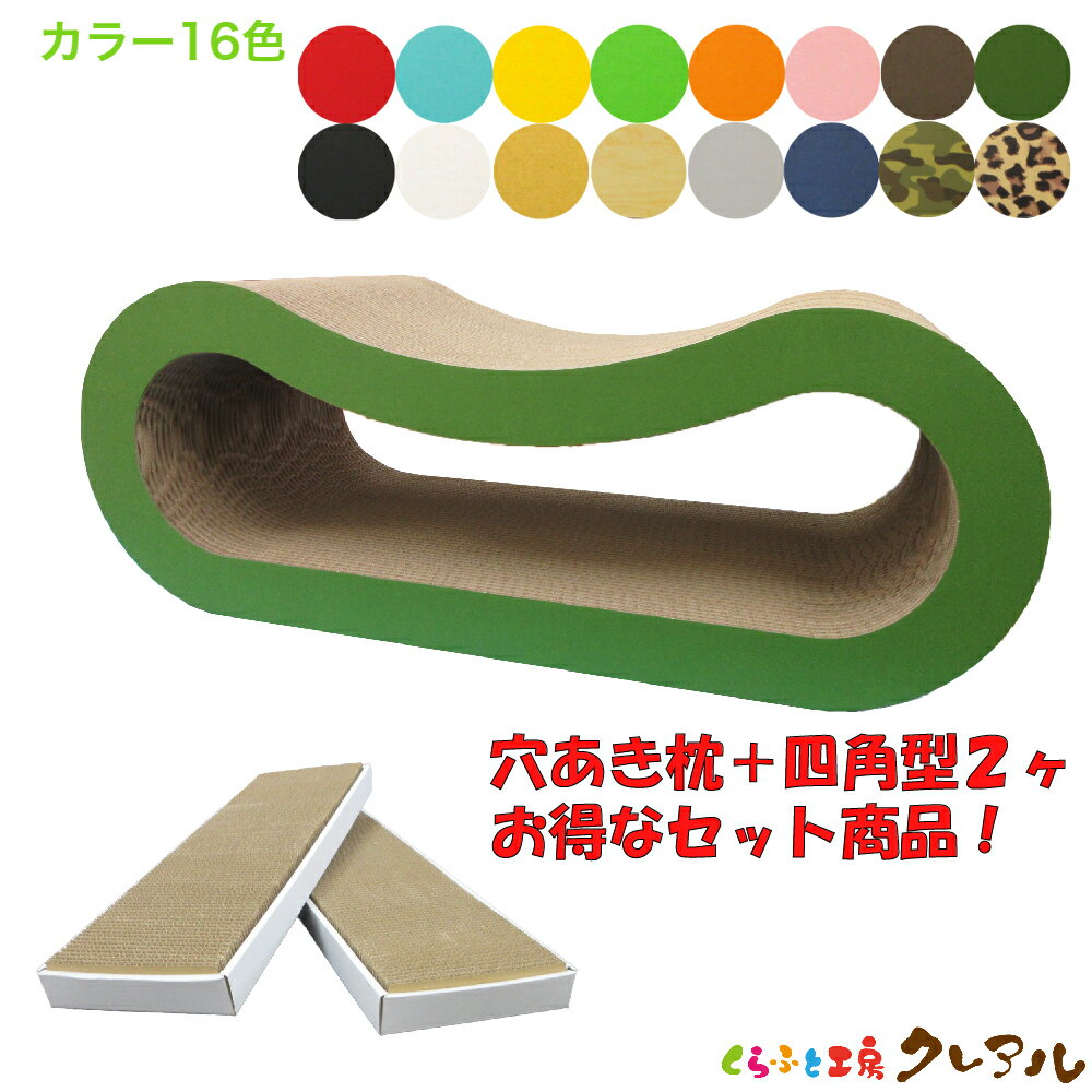 【お得な同梱商品】猫の爪とぎ　穴あき枕＋四角型2ヶ【くらふと工房クレアル 猫 つめとぎ 爪とぎ 爪磨き 爪みがき 猫用品 段ボール 遊び おしゃれ オシャレ ユニーク かわいい】のサムネイル