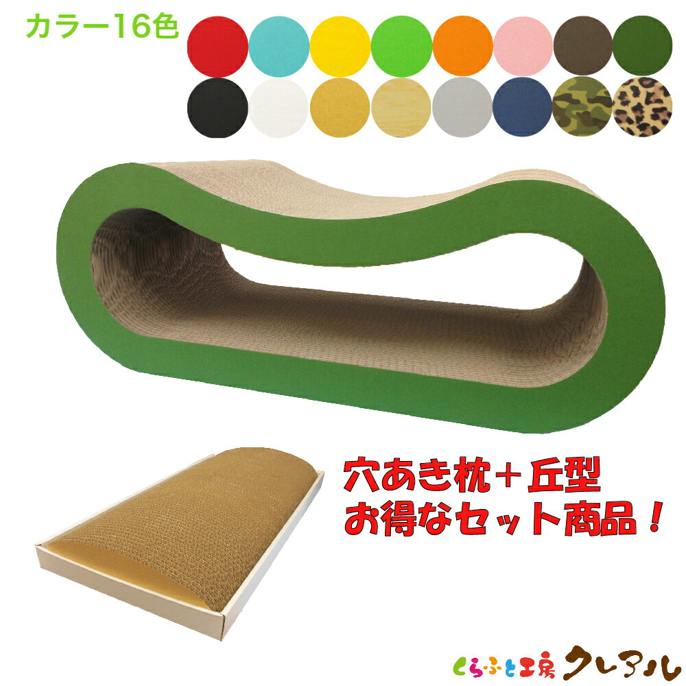 【お得な同梱セット】猫 爪とぎ　穴あき枕＋丘型1ヶ【つめとぎ 猫用品 段ボール 枕 猫グッズ お得 遊び..