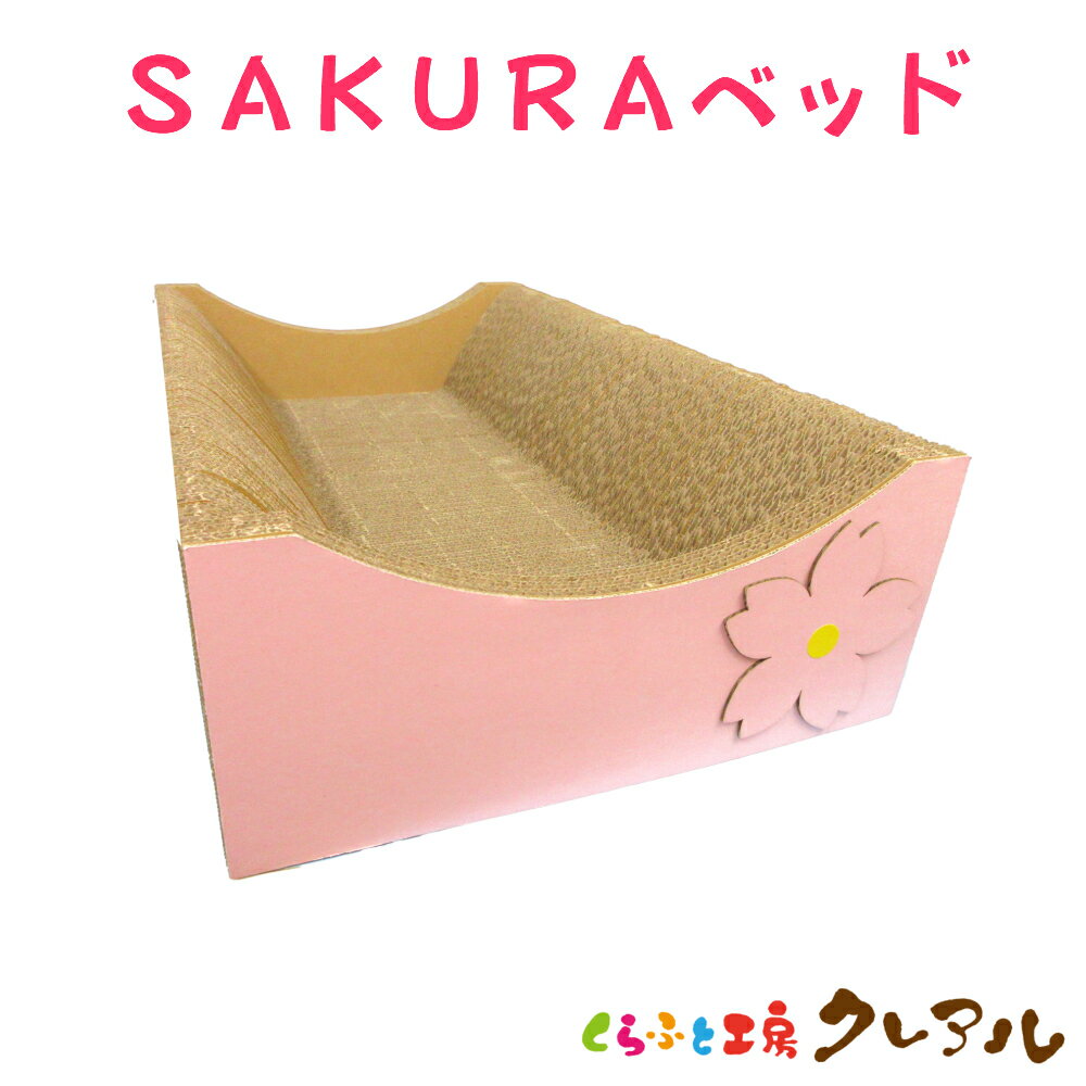 【日本製】猫 爪とぎ SAKURAベッド 桜の花びら2枚付 【くらふと工房クレアル 猫 つめとぎ 爪とぎ 爪磨き 爪みがき 猫用品 段ボール ベッド 遊び おしゃれ オシャレ ユニーク かわいい】