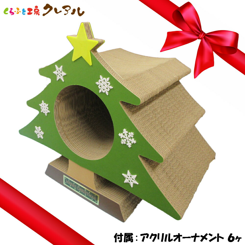 【日本製】猫の爪とぎ　クリスマスツリー 緑 （アクリル雪の結晶シール6個付）【くらふと工房クレアル ..