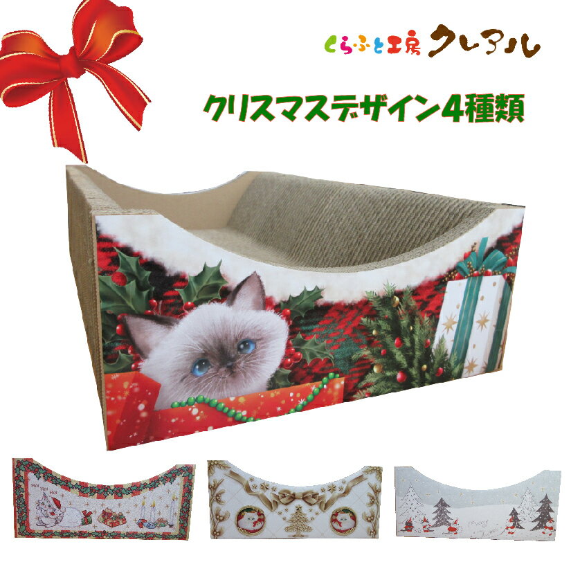 クリスマス　猫ベッド 爪とぎ 猫 【日本製 猫 つめとぎ 爪とぎ 爪磨き 爪みがき 猫用品 段ボール ベッ..