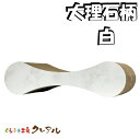 【日本製】猫の爪とぎ(大理石柄 白) ピロー 奥行約29cm【くらふと工房クレアル 猫 つめとぎ 爪とぎ 爪磨き 爪みがき 猫用品 段ボール 遊び おしゃれ オシャレ ユニーク かわいい】(4)