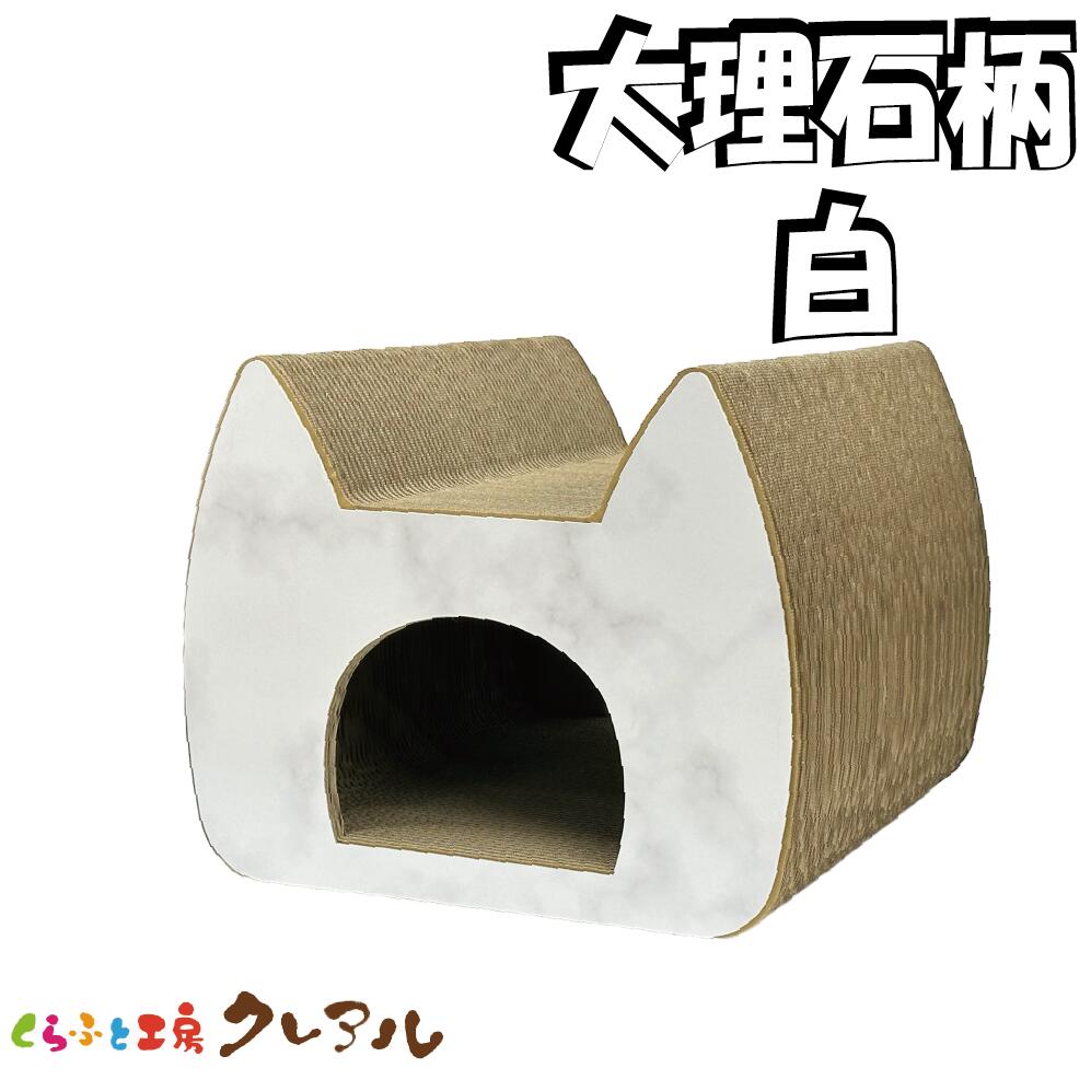 【日本製】猫 爪とぎ 大理石柄 白 キャットトンネル 奥行約45cm【 つめとぎ 猫用品 段ボール トンネル 猫型 遊び おしゃれ ユニーク かわいい くらふと工房クレアル】