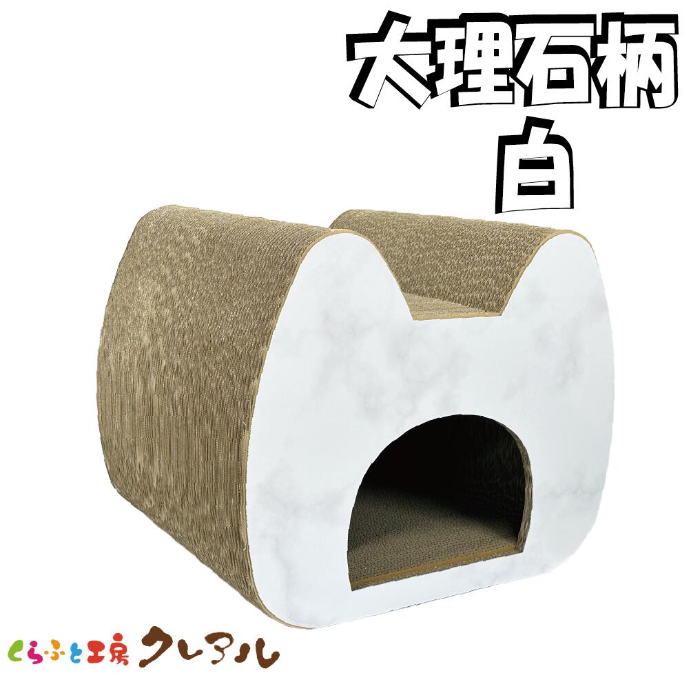 【日本製】猫 爪とぎ 大理石柄 白 ロングハウス 【 猫用品 つめとぎ トンネル 段ボール 猫型 猫専用 おしゃれ ユニーク かわいい くらふと工房クレアル】