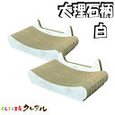 【日本製】猫の爪とぎ (大理石柄 白)ミニソファ 2個セット【くらふと工房クレアル 猫 つめとぎ 爪とぎ 爪磨き 爪みがき 猫用品 段ボール ソファ 遊び おし...