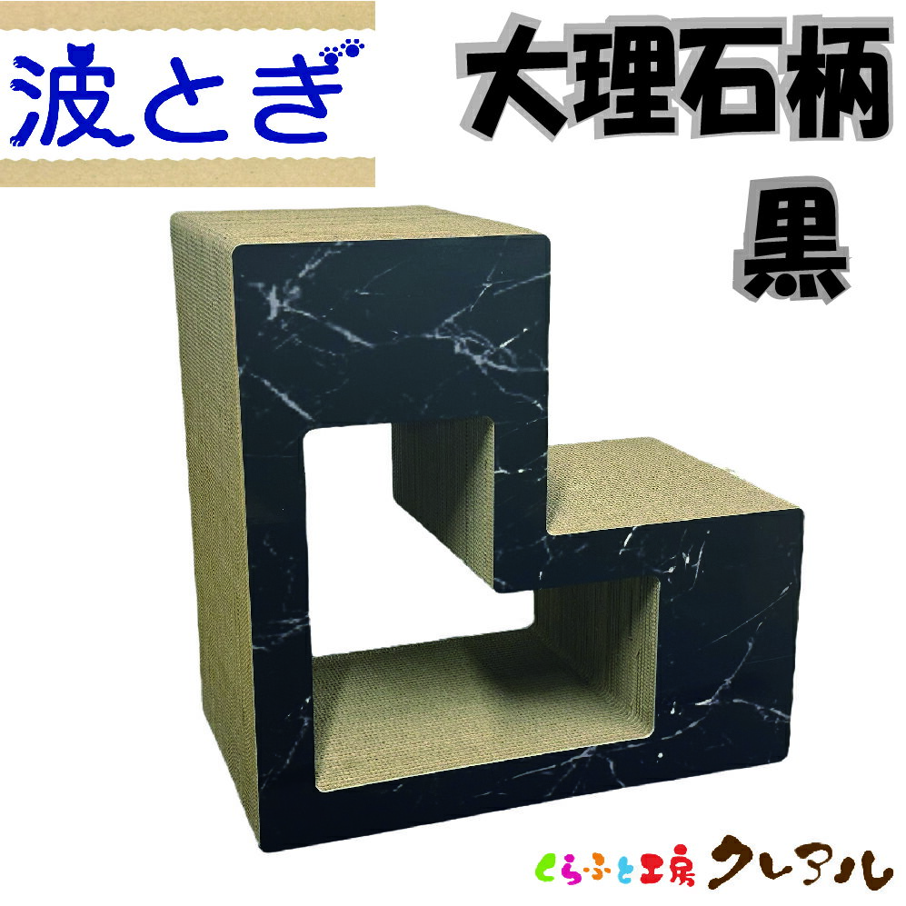 【日本製】猫のつめとぎ （大理石柄　黒）ブロック【大】【くらふと工房クレアル 猫 つめとぎ 爪とぎ ..
