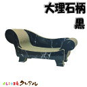 【日本製】猫 つめとぎ ラグジュアリーソファー(大理石柄 黒)【日本製 猫 つめとぎ 爪とぎ 爪みがき 爪磨き 爪研ぎ 遊び お手入れ用品 段ボール おしゃれ オシャレ ユニーク かわいい】