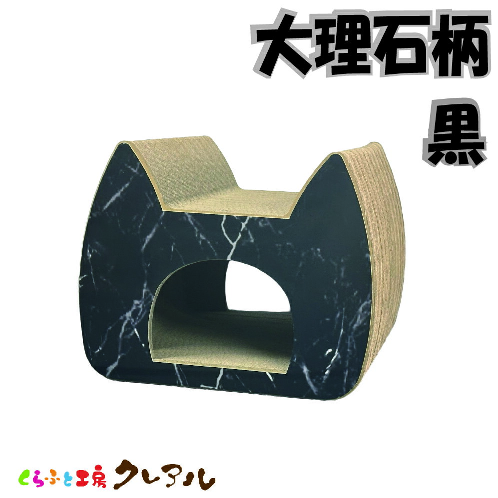 【日本製】猫 爪とぎ 大理石柄 黒 キャットトンネル 奥行約45cm【 つめとぎ 猫用品 段ボール トンネル 猫型 遊び おしゃれ ユニーク かわいい くらふと工房クレアル】