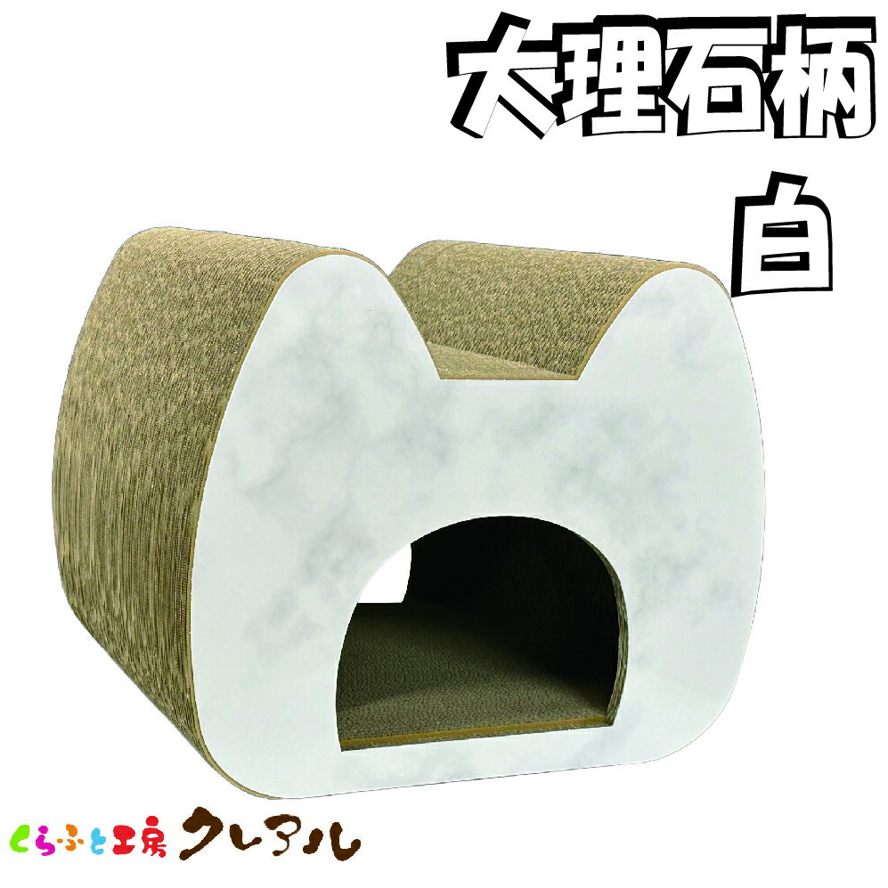 【日本製】猫 爪とぎ 大理石柄 白 ロングトンネル 【 猫用品 つめとぎ トンネル 段ボール 猫型 猫専用 おしゃれ ユニーク かわいい くらふと工房クレアル】