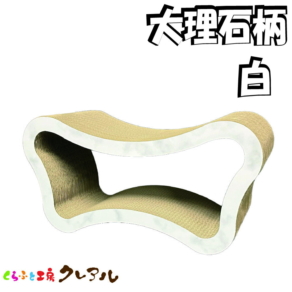 【日本製】猫 つめとぎ　（大理石柄　白）穴あきバタフライ【爪とぎ 猫のつめとぎ 爪みがき 爪磨き 爪研ぎ 遊び お手入れ用品 段ボール おしゃれ オシャレ ユニーク かわいい 大きい】