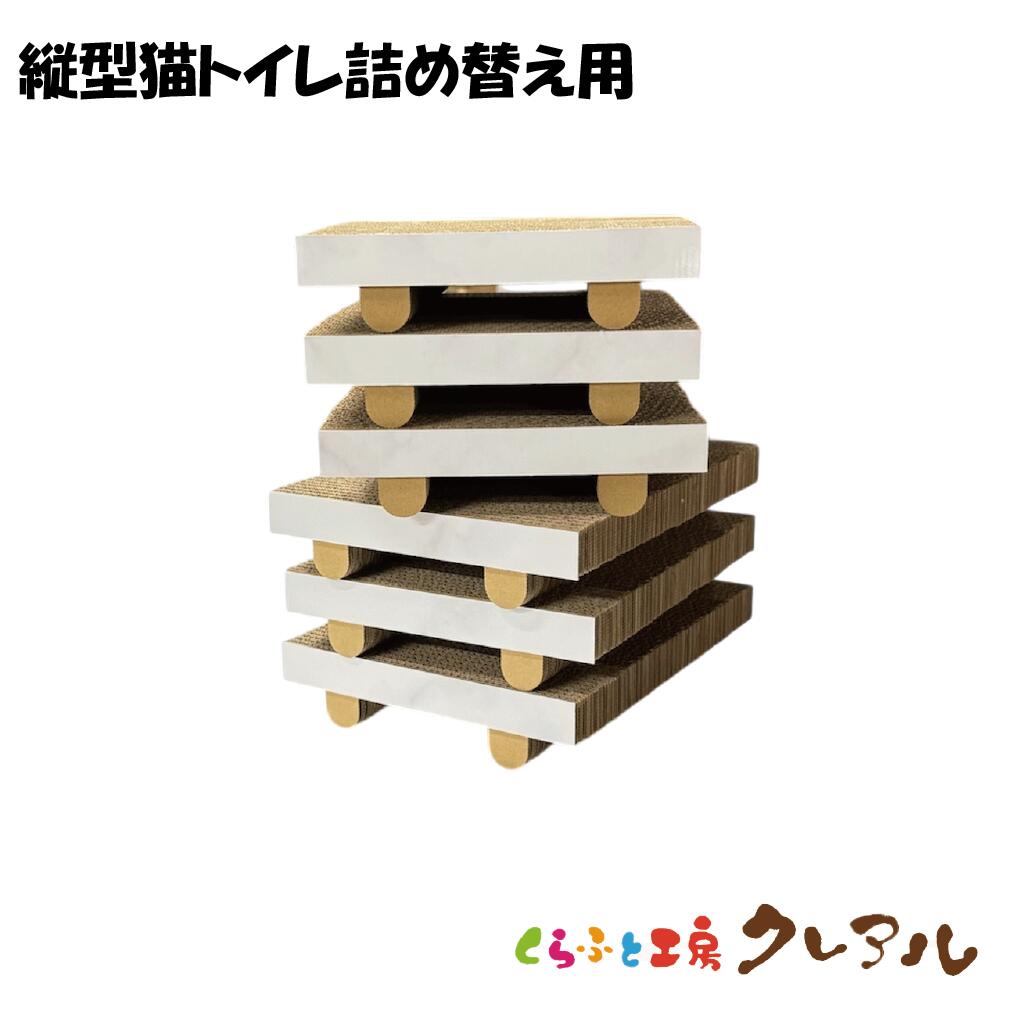 【日本製】【詰め替え商品】猫トイレカバー縦型用　6個　 【くらふと工房クレアル ...