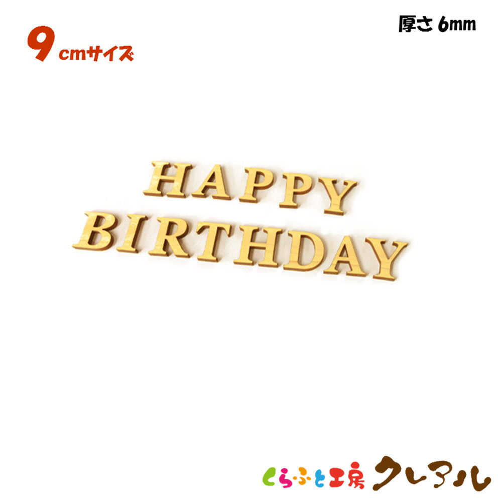 【送料無料】9センチ 厚さ6ミリ 木製アルファベット文字 ハッピーバースディ カラー5色 文字3タイプ【メール便配送商品 日時指定不可】【壁掛け プレート ドアプレート 子ども ペット 名前 な…