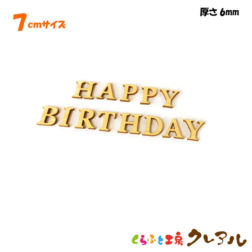 【送料無料】7センチ 厚さ6ミリ 木製アルファベット文字 ハッピーバースディ カラー5色 文字3タイプ【メール便配送商品 日時指定不可】【壁掛け プレート ドアプレート 子ども ペット 名前 な…