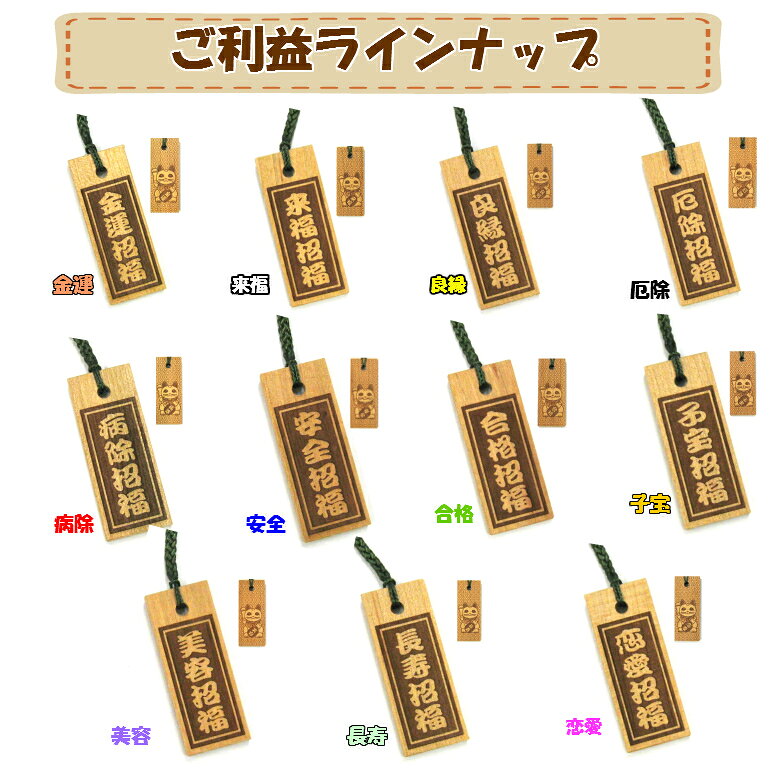 【メール便商品】招き猫 お守り木札(小）全11種 【くらふと工房クレアル　国産桜 ...