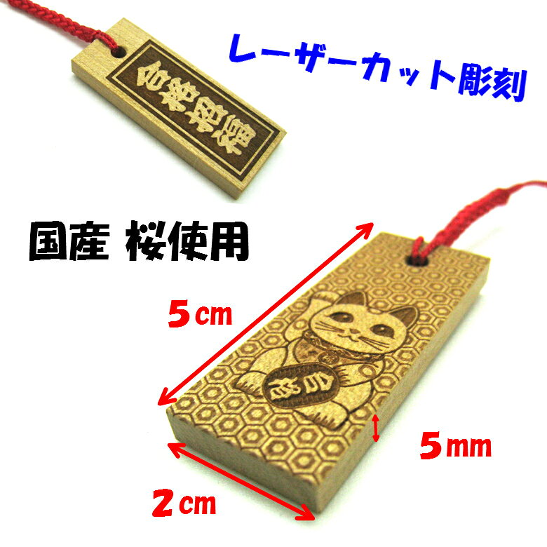【メール便商品】招き猫 お守り木札(小）全11種 【くらふと工房クレアル　国産桜 ...
